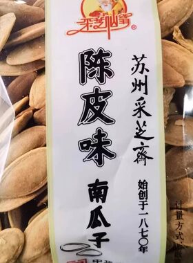 采芝斋新货陈皮味南瓜子