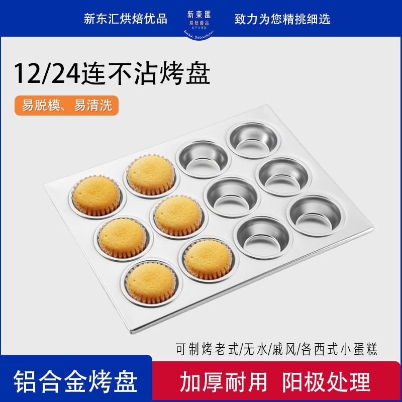 商用家用铝合金12连24连大号烤盘