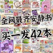 42款 全套安静书礼物手工diy制作儿童女孩玩具立体书库洛米豆豆本