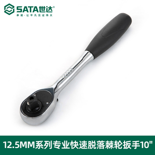 世达棘轮套筒扳手12.5mm大飞扳手工具套装快速扳手13901 13902