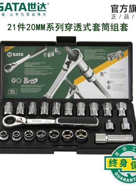 世达工具组套21件20MM系列穿透式套筒扳手汽车组套汽修套装09134