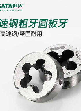 世达工具高速钢粗牙圆板牙50903/50906/50908/50910/50912/50920