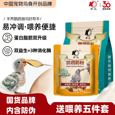 开元鹦鹉奶粉鹦鹉幼鸟专用奶粉
