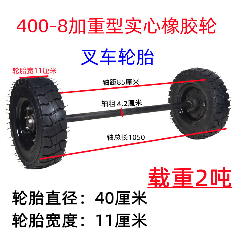 400-8实心轮胎带轴拖车轱辘