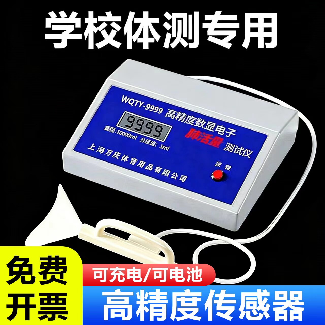 万庆肺活量测试仪【老师推荐】