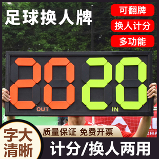 足球换人牌记分牌多功能计分牌篮球竞技比赛积分比赛裁判可翻分牌
