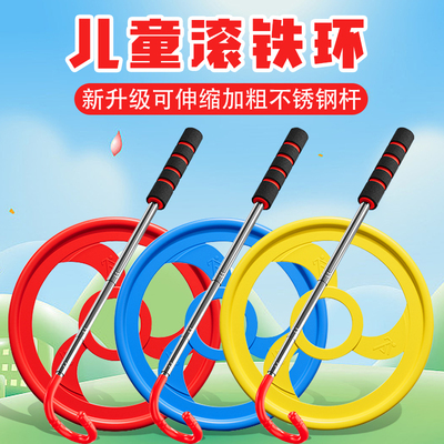 小学生铁环趣味加粗圈