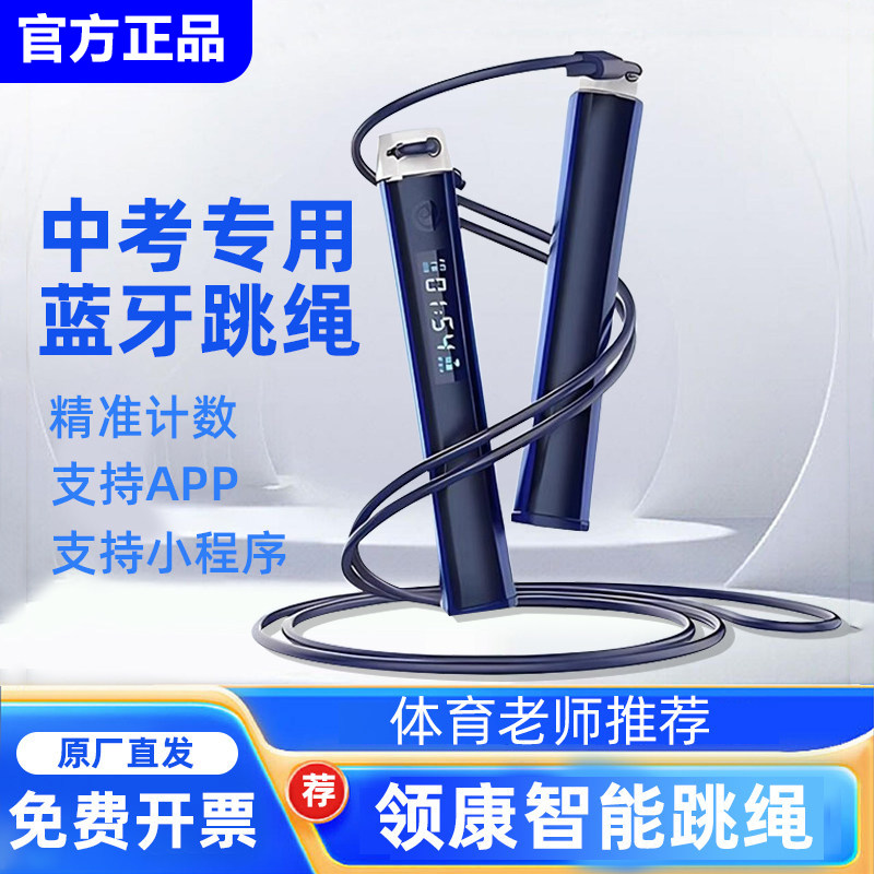 领康中考专用跳绳蓝牙电子计数