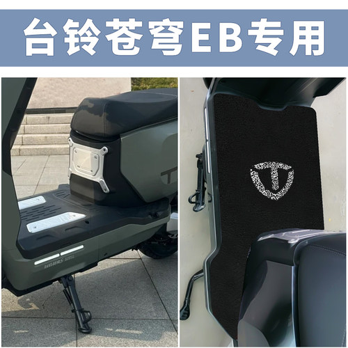 适用于台铃超能S苍穹EB脚垫