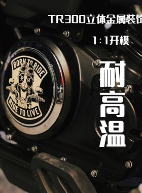适用于豪爵TR300发动机盖装饰贴