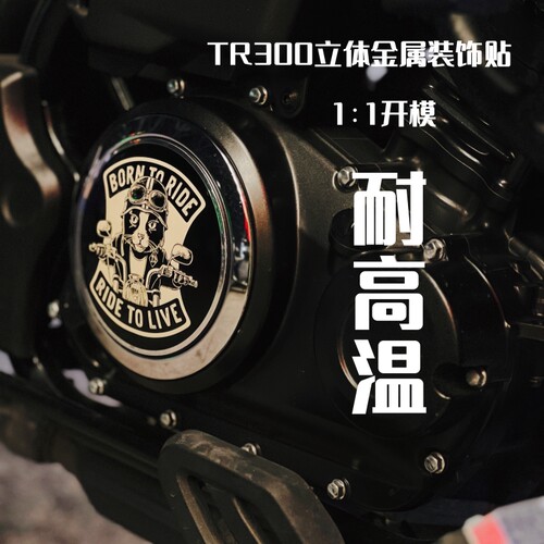适用于豪爵TR300发动机盖装饰贴