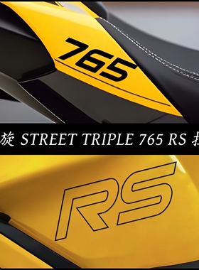 适用凯旋新款 STREET TRIPLE 765 RS 摩托车机车改装装饰防水贴纸