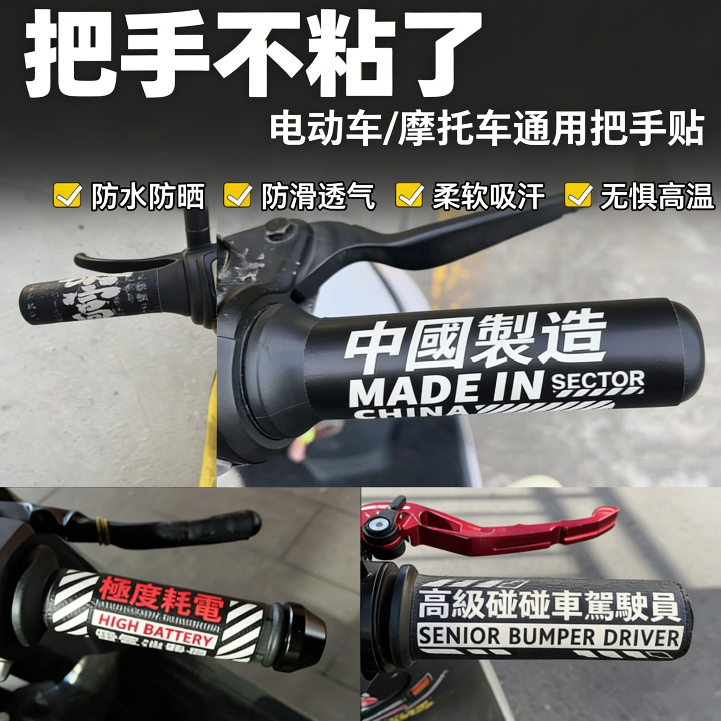 电动车摩托车通用防滑手把贴