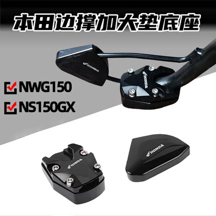 适用用本田PCX150 NS150GX改装边撑防滑加大座加宽脚垫侧踢脚撑