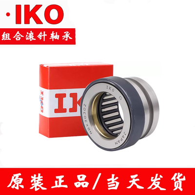 进口IKO组合滚针轴承NAX NBX 3030 3530 4032 4532 5035 6040 704