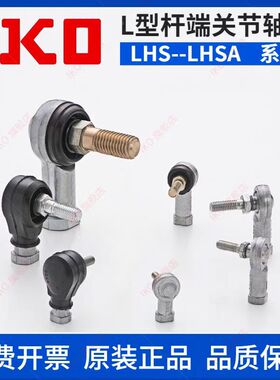 IKO日本进口LHSA5 6 8 10 12 14 16 18 20 22L型杆端关节轴承LHS