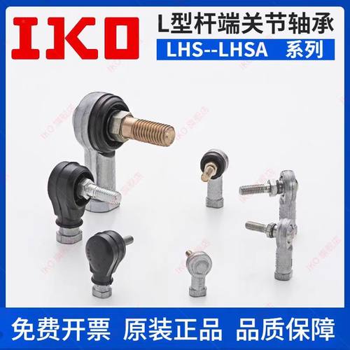 IKO日本进口LHSA5 6 8 10 12 14 16 18 20 22L型杆端关节轴承LHS