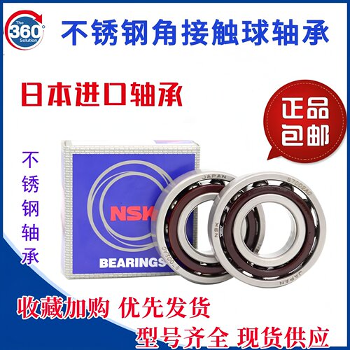 NSK日本进口不锈钢轴承S7200 77201 7202 7203 7204 7205 7206 AC