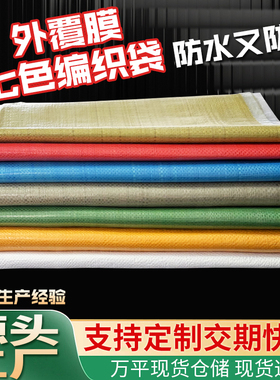 黄色覆膜防水编织袋批发蛇皮袋快递物流打包袋麻袋包裹袋搬家袋子