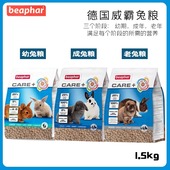 现货 德国进口Beaphar威霸成兔粮1.5kg加倍护理膨化成年幼兔粮