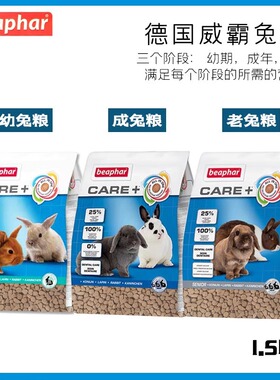 现货 德国进口Beaphar威霸成兔粮1.5kg加倍护理膨化成年幼兔粮