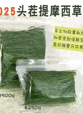 25年5A烘干提摩西草段干草兔子草烘干北提龙猫豚鼠牧草500g包邮