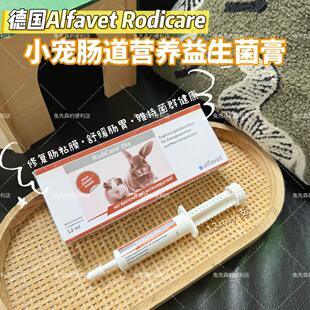 德国Alfavet Rodicare Dia益生菌膏肠胃调理肠黏膜修复兔子豚鼠