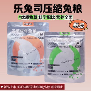乐兔司压缩兔粮幼兔粮兔子饲料成兔粮高营养兔兔主食垂耳兔侏儒兔
