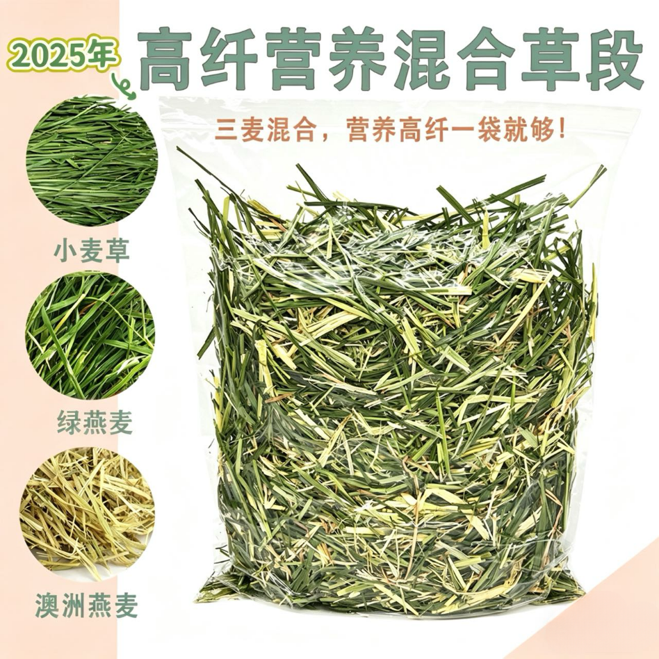 【现货】25高纤混合牧草草段提草小麦草绿燕麦澳麦草段混合装500g