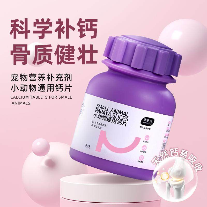 佩安友小动物通用钙片龙猫兔子豚鼠荷兰猪营养钙片宠物保健用品,宠物/宠物食品及用品,兔兔保健品,淘宝优惠券,粉丝福利购,淘宝优惠卷