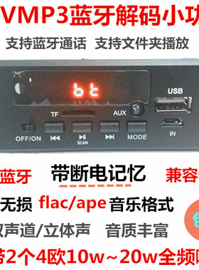 12V带功放25WMP3解码板免提通话主板带蓝牙立体声无损音乐 播放器