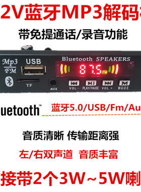 5v12V带功放MP3解码板带录音通话蓝牙主板收音双声道 播放器