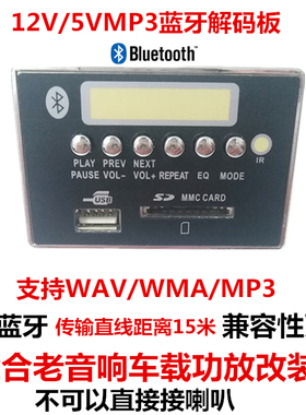 包邮5V12V蓝牙MP3解码板车载功放音响改装WMAWAV格式 带显示收音