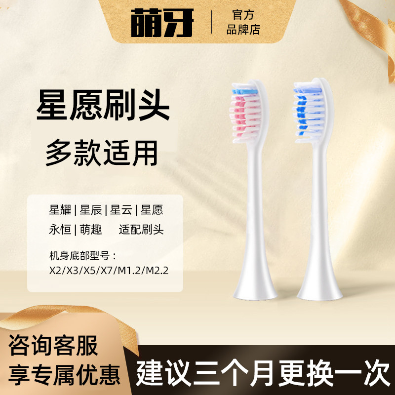 萌牙软毛星愿适配牙刷头图片