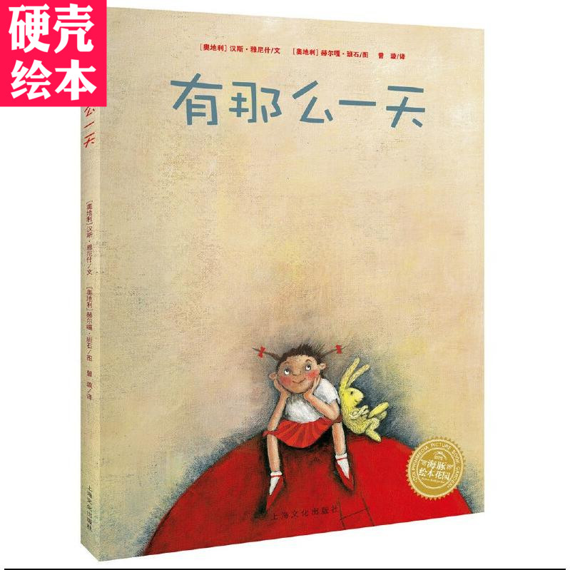 有那么一天绘本(精)绘本花园 (奥地利)汉斯雅尼什 著作曾璇译者绘画漫画连环画卡通故事少儿  3-5-6-8岁儿童启蒙学前亲子共读书籍