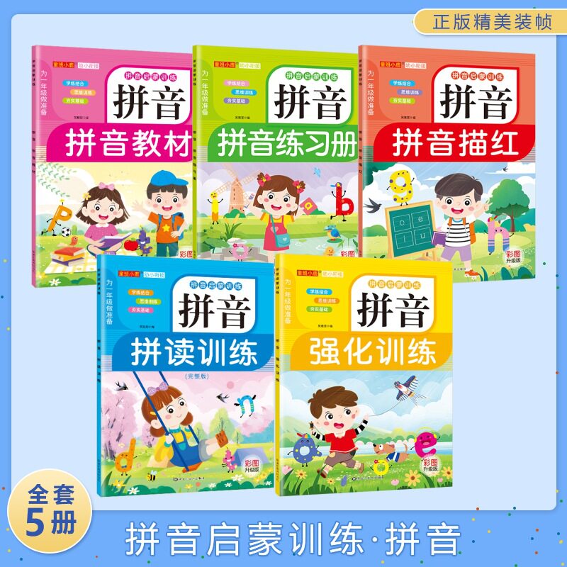 拼音启蒙训练专项练习册(全5册)幼小衔接拼音练习启蒙训练一年级语文拼音教材全套 汉语学习幼儿园儿童专项训练书怎么样,好用不?