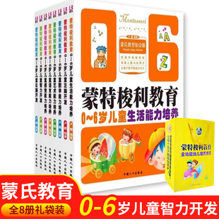 全八册 6岁儿童能力开发 吸收融合蒙氏教育理念 全8册蒙特梭利儿童敏感期语言能力培养早教书幼儿教育启蒙认知教育蒙特梭利教育0