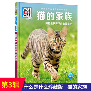 什么是什么珍藏版（第3辑）猫的家族 拥有柔软脚爪的敏捷猎手硬壳精装德国少年儿童百科知识全书课外阅读书籍科普读物儿童读物童书