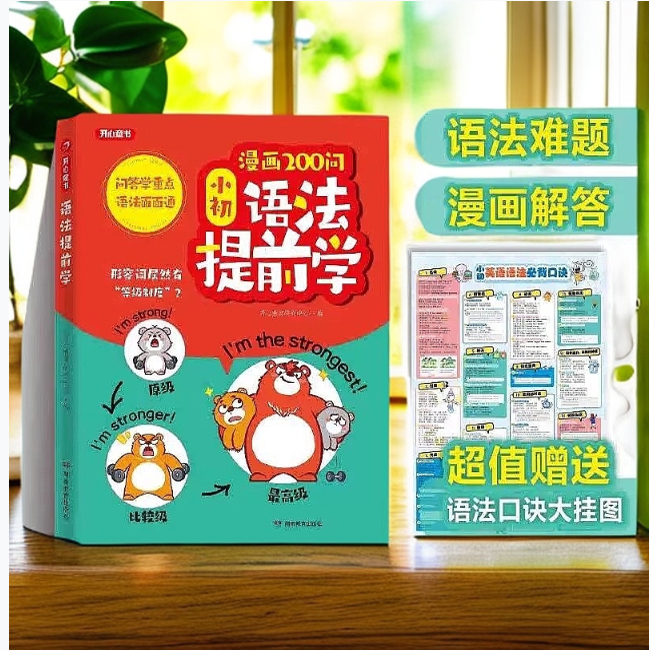开心 漫画200问小初语法提前学小学初中图解零基础英语语法书专项训练大全新思维每日一练语法与词汇知识点汇总从入门到精通