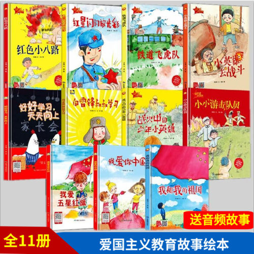 全11册爱国主义教育故事绘本我和我的祖国战火中的少年小英雄绘本红色经典书籍幼儿园小学生儿童故事绘本阅读硬皮硬壳精装绘本 - 封面