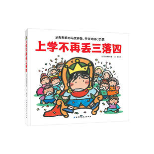 上学不再丢三落四 绘本精装日本绘本大奖得主武田美穗匠心之作从告别粗心马虎开始 学会对自己负责 帮助孩子克服丢三落四坏习惯