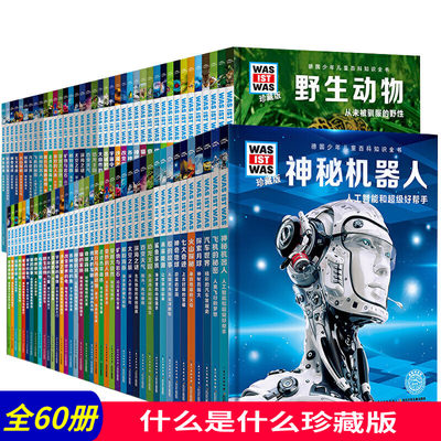 德国少年儿童百科知识全什么是什么珍藏版 全6辑60册引进德国知名科普品牌WAS IST WAS”畅销全球60年德国少年儿童百科知识全书