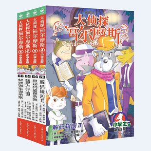 12岁课外悬疑侦探小说阅 大侦探福尔摩斯小学版 第十七辑63 66全4册解码 辑凶Ⅱ鼠窃狗盗谋杀案替天行道快速列车谋杀案7