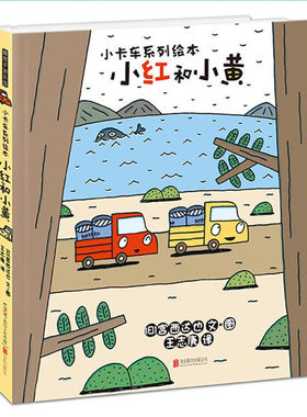 暖房子绘本精装小红和小黄 暖房子游乐园小卡车系列 宫西达也 害羞胆小爱耍酷慢性子的小朋友 让孩子大声喊加油的暖心故事