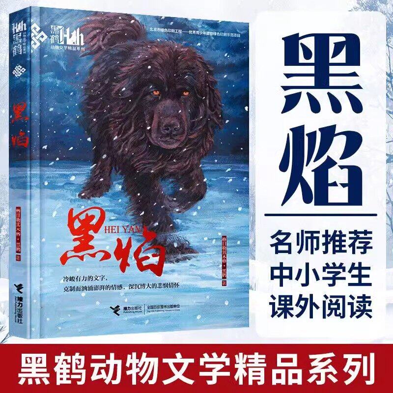 正版 黑焰 黑鹤动物文学精品系列动物长篇小说6-8-10-12岁小学生三四五六年级课外阅读书儿童文学读物经典寒