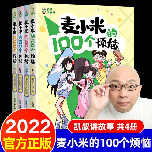 小米100个烦恼册麦凯叔讲故事