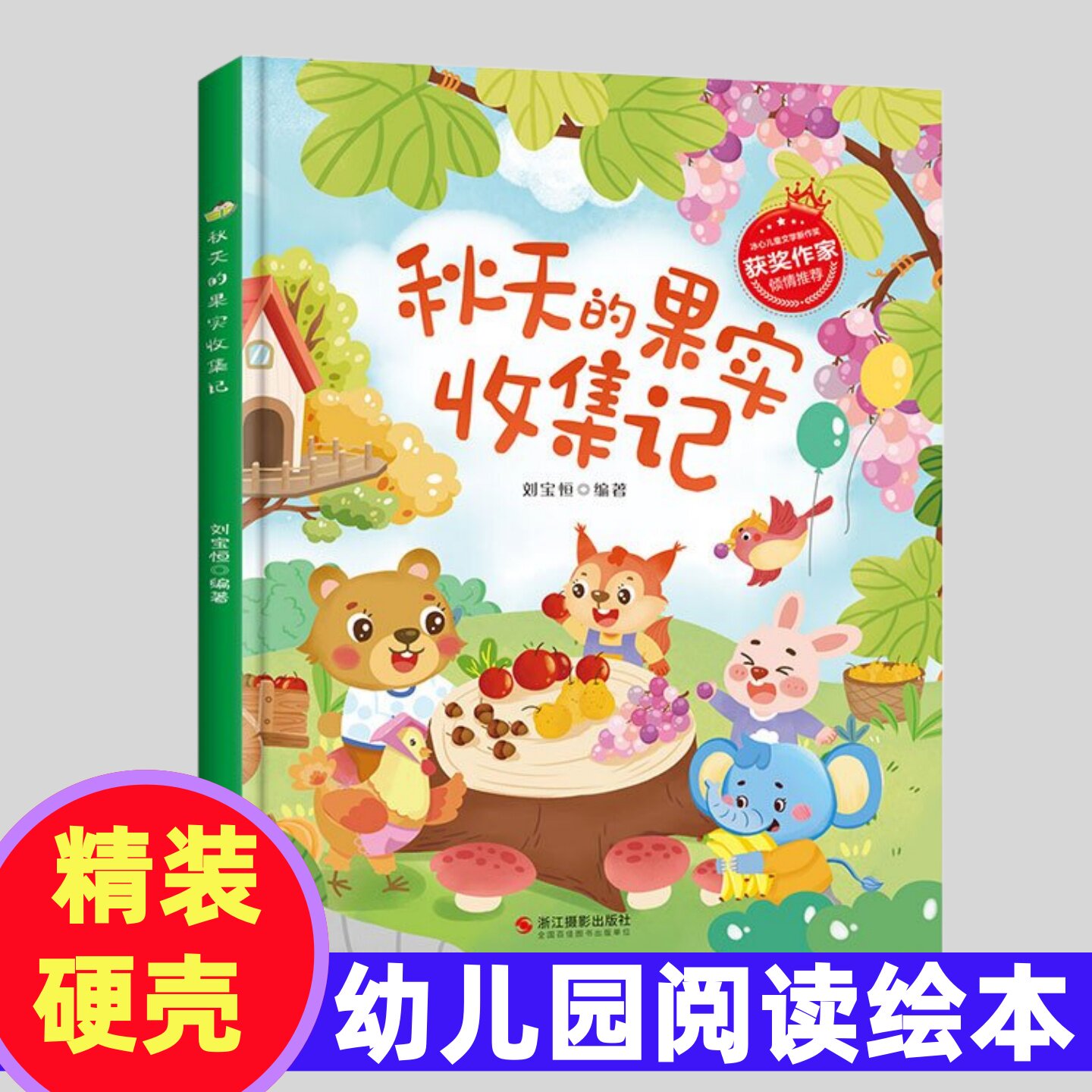 秋天的果实收集记 冰心儿童文学新作奖获奖绘本 精装硬壳硬皮幼儿园绘本 3-6岁宝宝情商启蒙培养绘本图画故事书 关于秋天的绘本