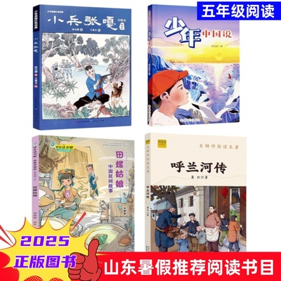 呼兰河传 田螺姑娘 小兵张嘎 少年中国说 五年级2025山东省暑假读好书打卡书孩子课外书小学生学校阅读儿童文学
