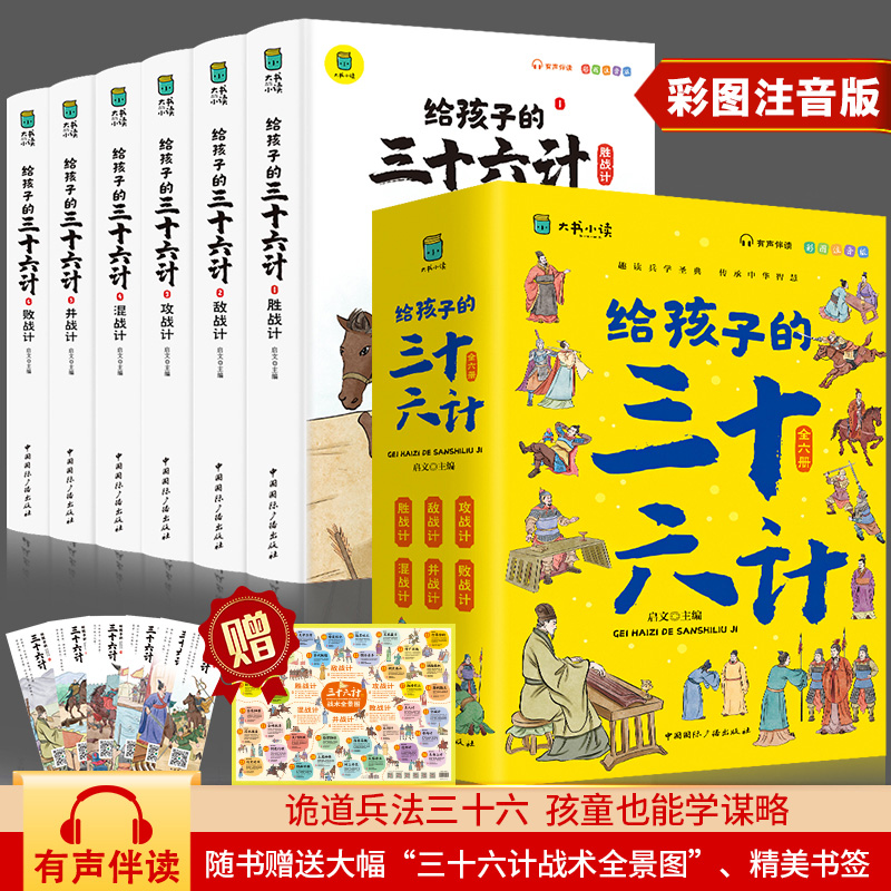 写给孩子的三十六计彩图注音版