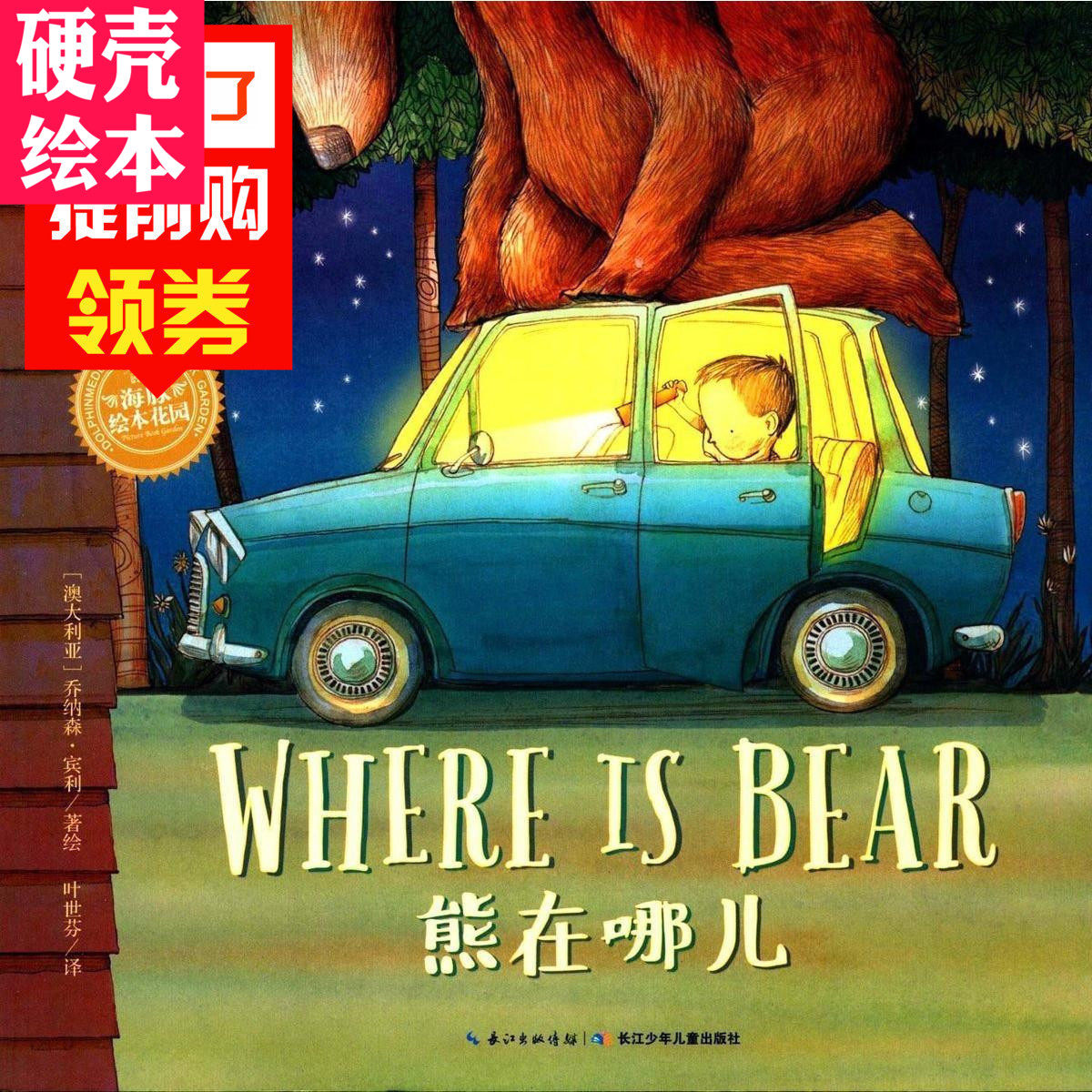绘本花园熊在哪儿精装双语绘本封底配有手机音频扫码方便手机听英文